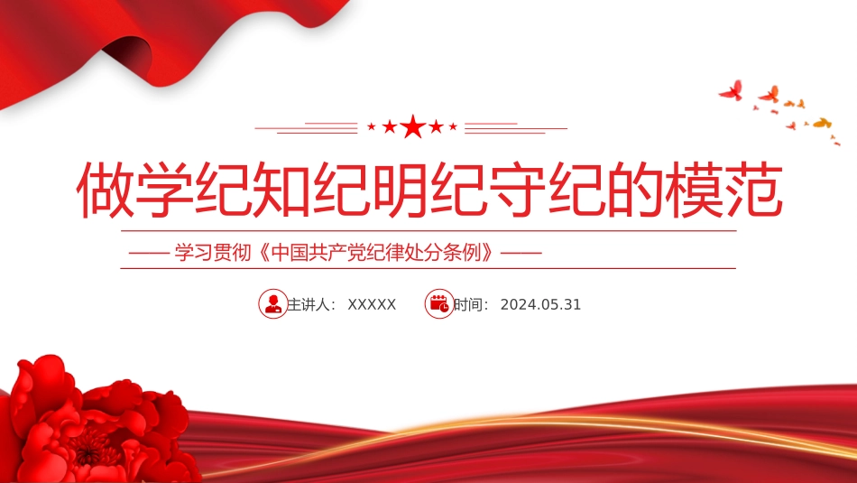 2024 做学纪知纪明纪守纪的模范学习《中国共 产 党纪律处分条例》微党课PPT.pptx_第1页
