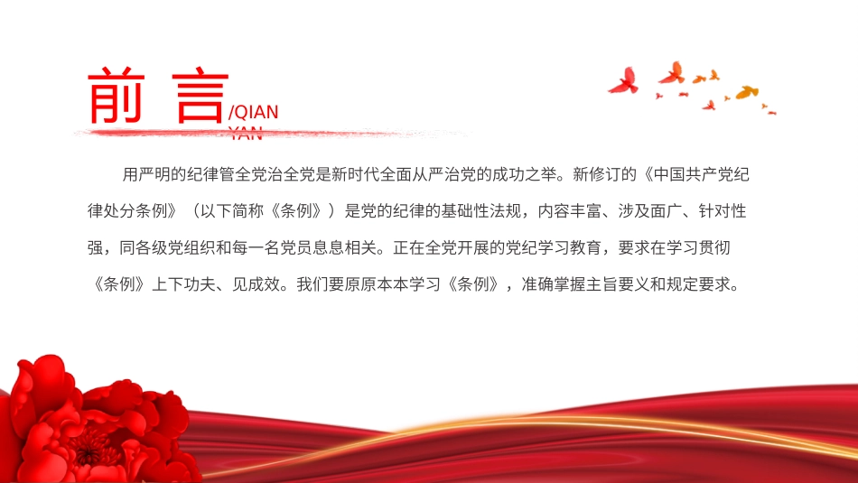 2024 做学纪知纪明纪守纪的模范学习《中国共 产 党纪律处分条例》微党课PPT.pptx_第2页