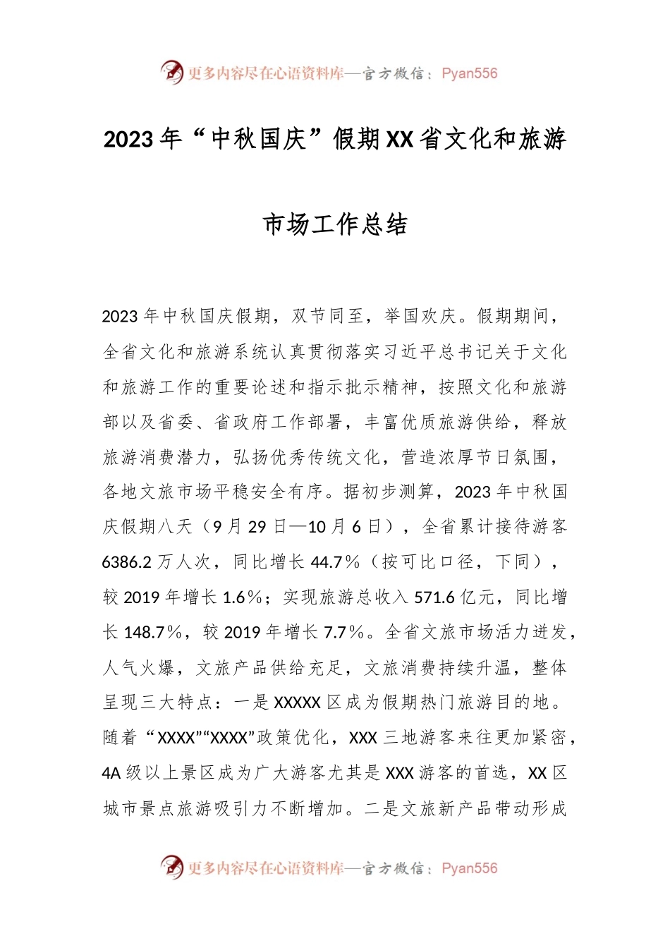 2023年“中秋国庆”假期XX省文化和旅游市场工作总结.docx_第1页