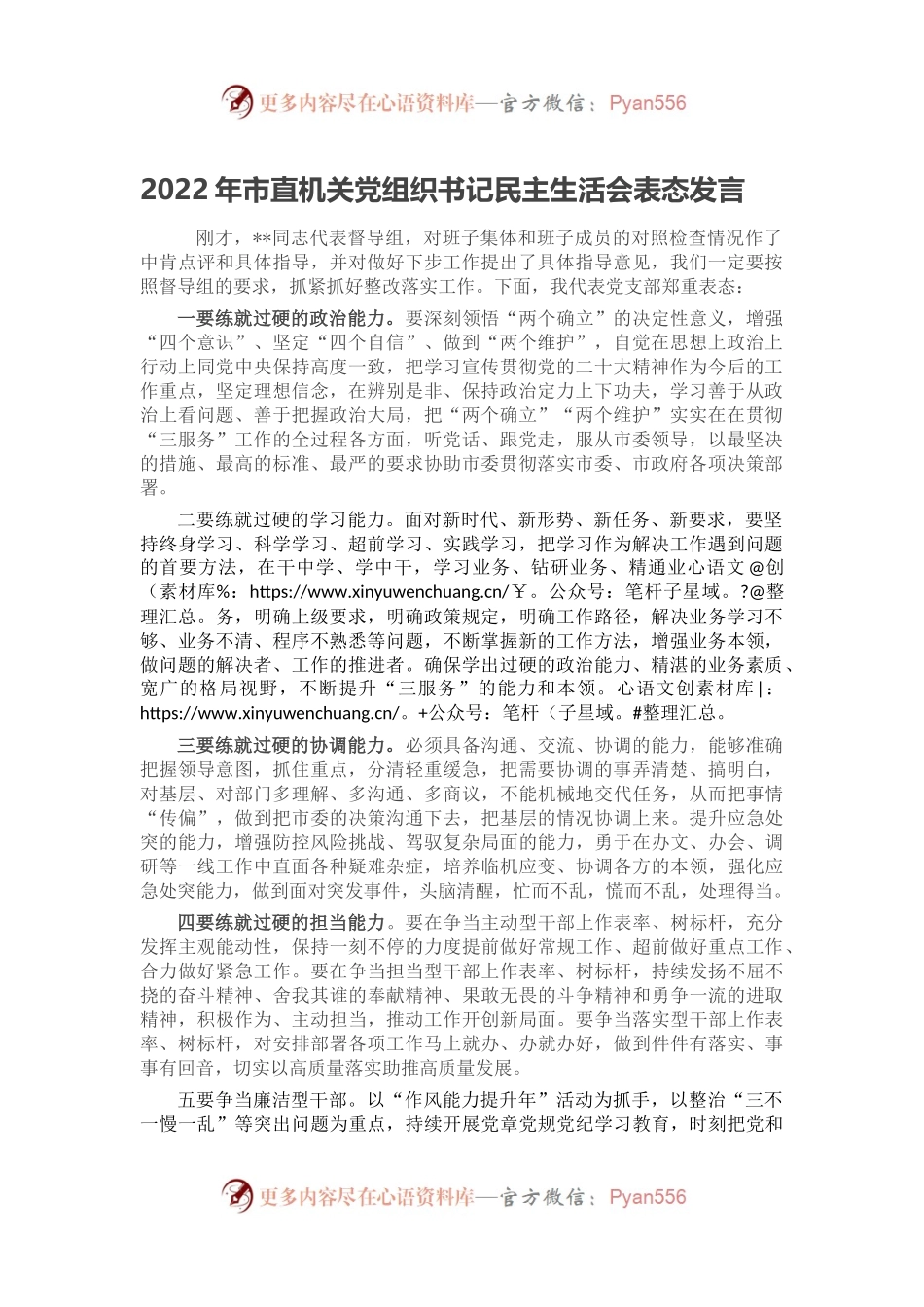 2022年市直机关党组织书记民主生活会表态发言.docx_第1页