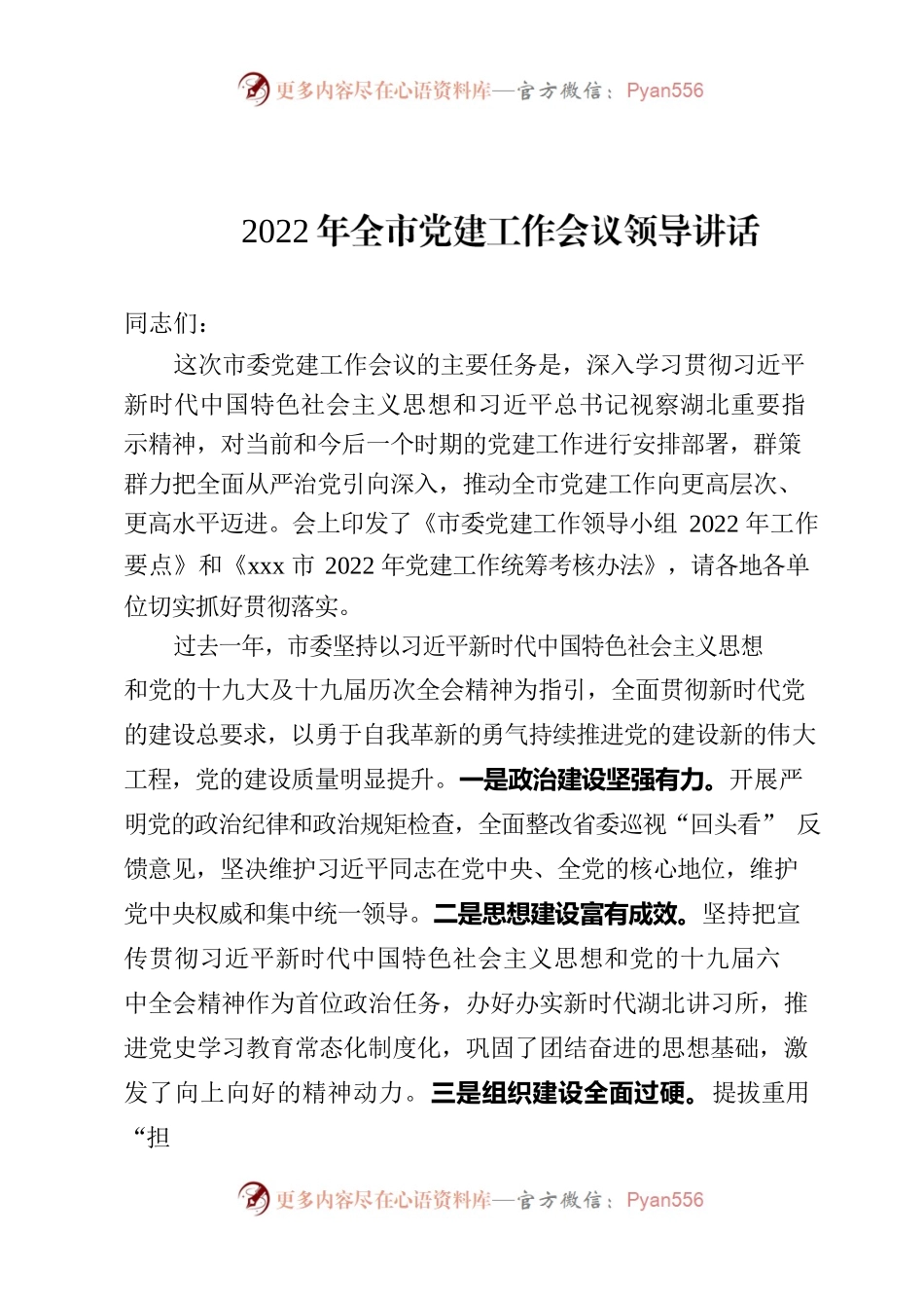 2022年全市党建工作会议领导讲话.docx_第1页