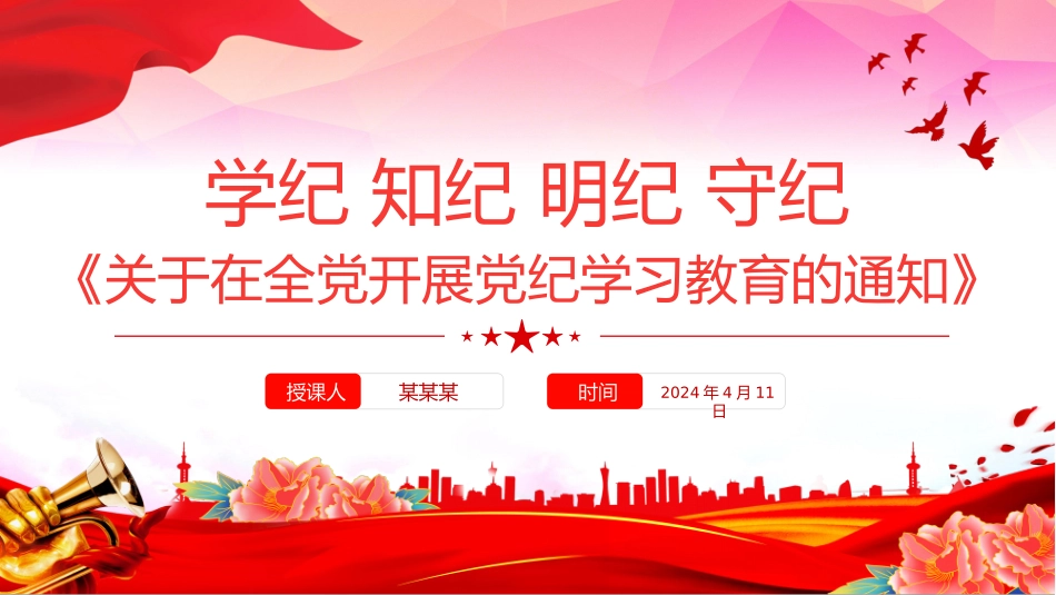 2024《关于在全党开展党纪学习教育的通知》PPT红色精美学纪知纪明纪守纪党课下载-压缩.pptx_第1页