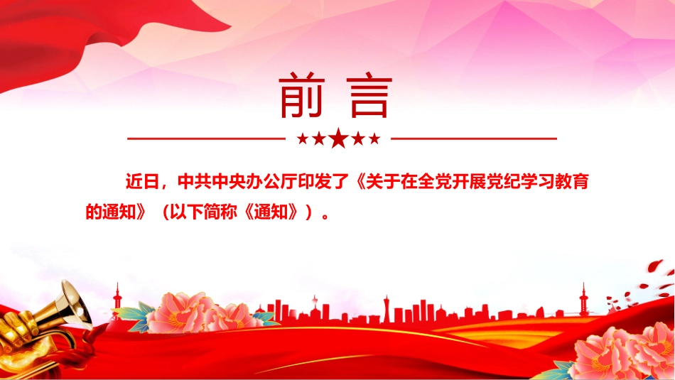 2024《关于在全党开展党纪学习教育的通知》PPT红色精美学纪知纪明纪守纪党课下载-压缩.pptx_第2页