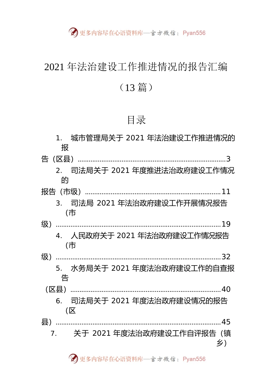 2021年法治建设工作推进情况的报告汇编（13篇）.docx_第1页
