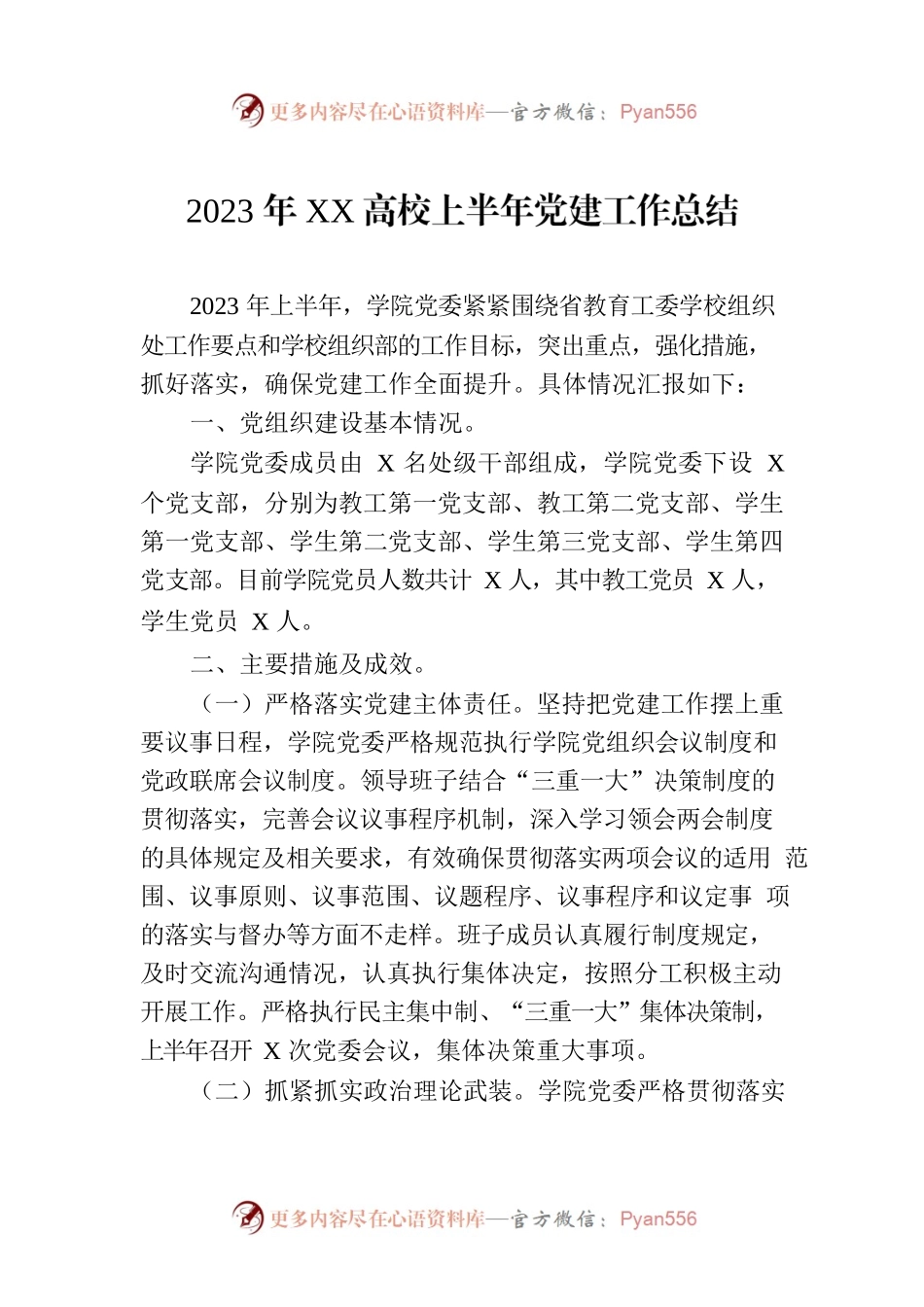 2023年XX高校上半年党建工作总结.docx_第1页