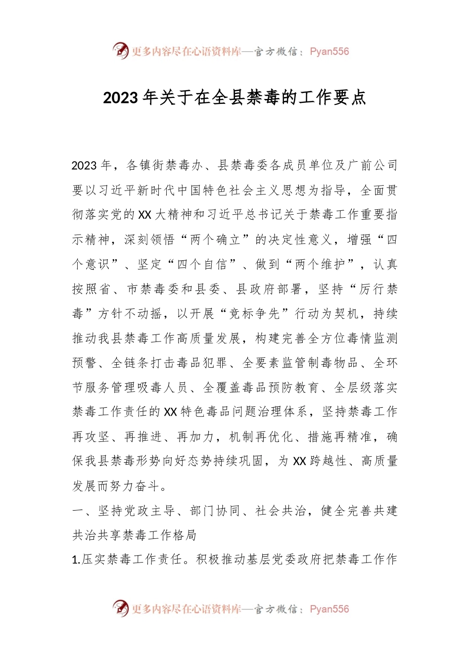2023年关于在全县禁毒的工作要点.docx_第1页