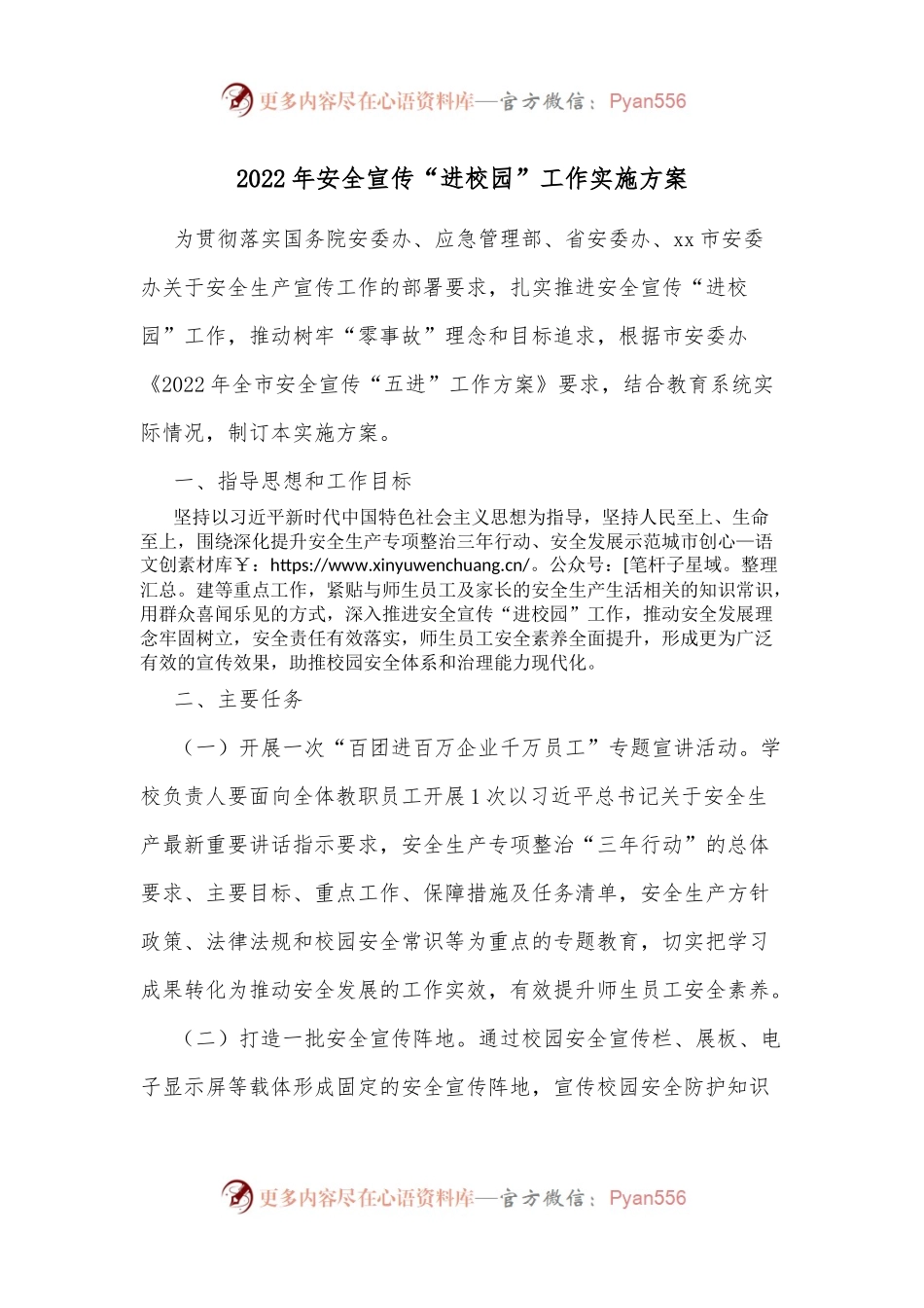 2022年安全宣传“进校园”工作实施方案.docx_第1页