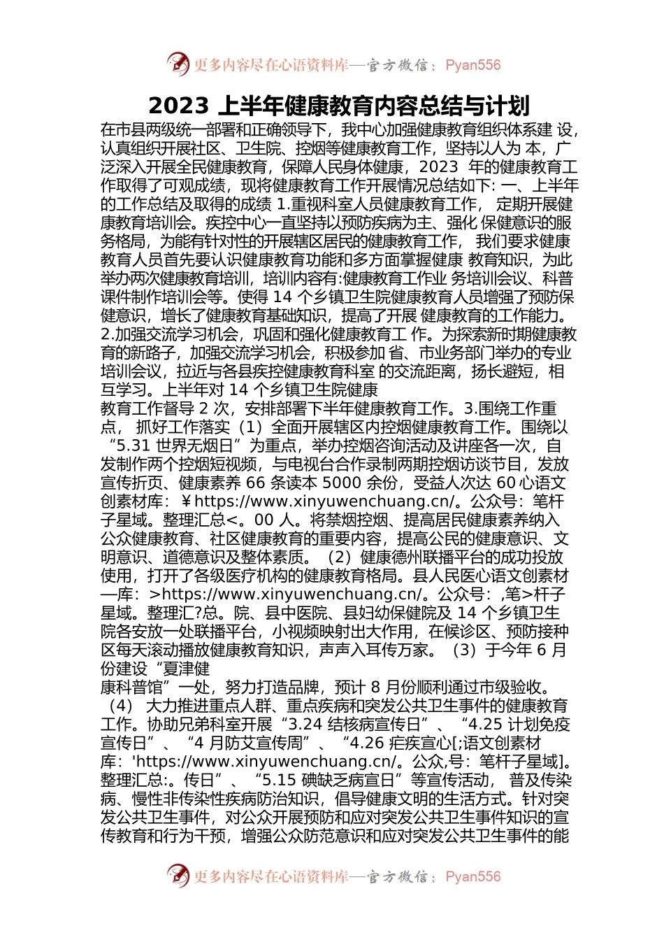 2023上半年健康教育内容总结与计划.docx_第1页