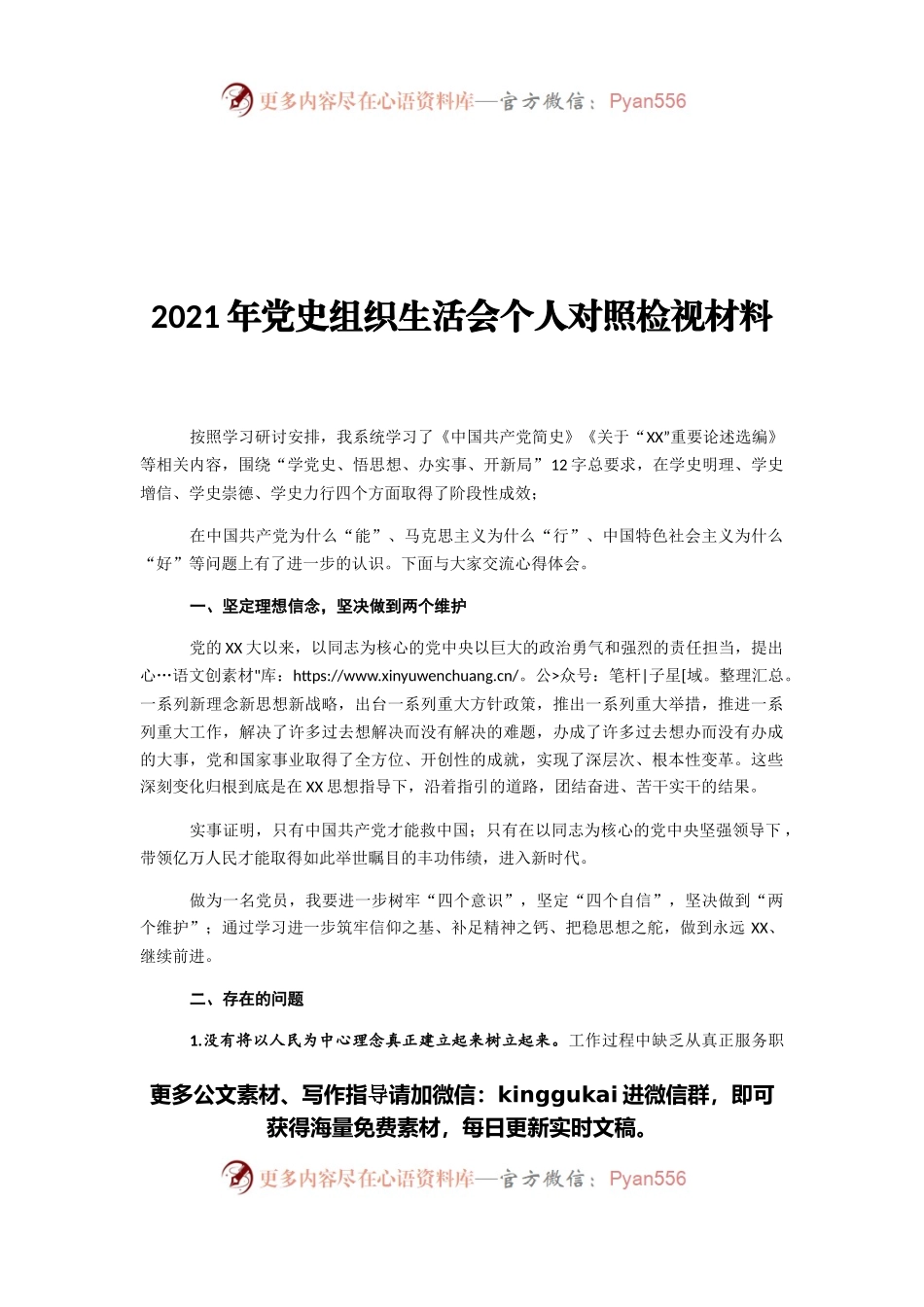 2021年党史组织生活会个人对照检视材料.docx_第1页