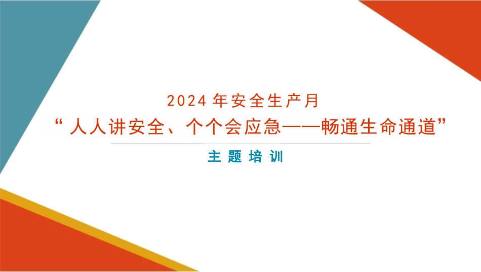 2024安全生产月“人人讲安全、个个会应急—畅通生命通道”主题培训（PPT）.pptx_第1页
