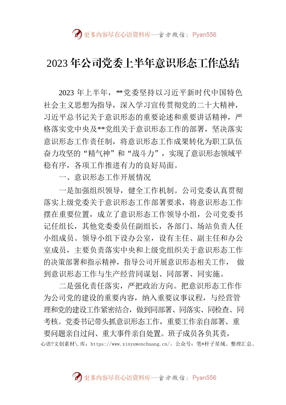 2023年公司党委上半年意识形态工作总结.docx_第1页