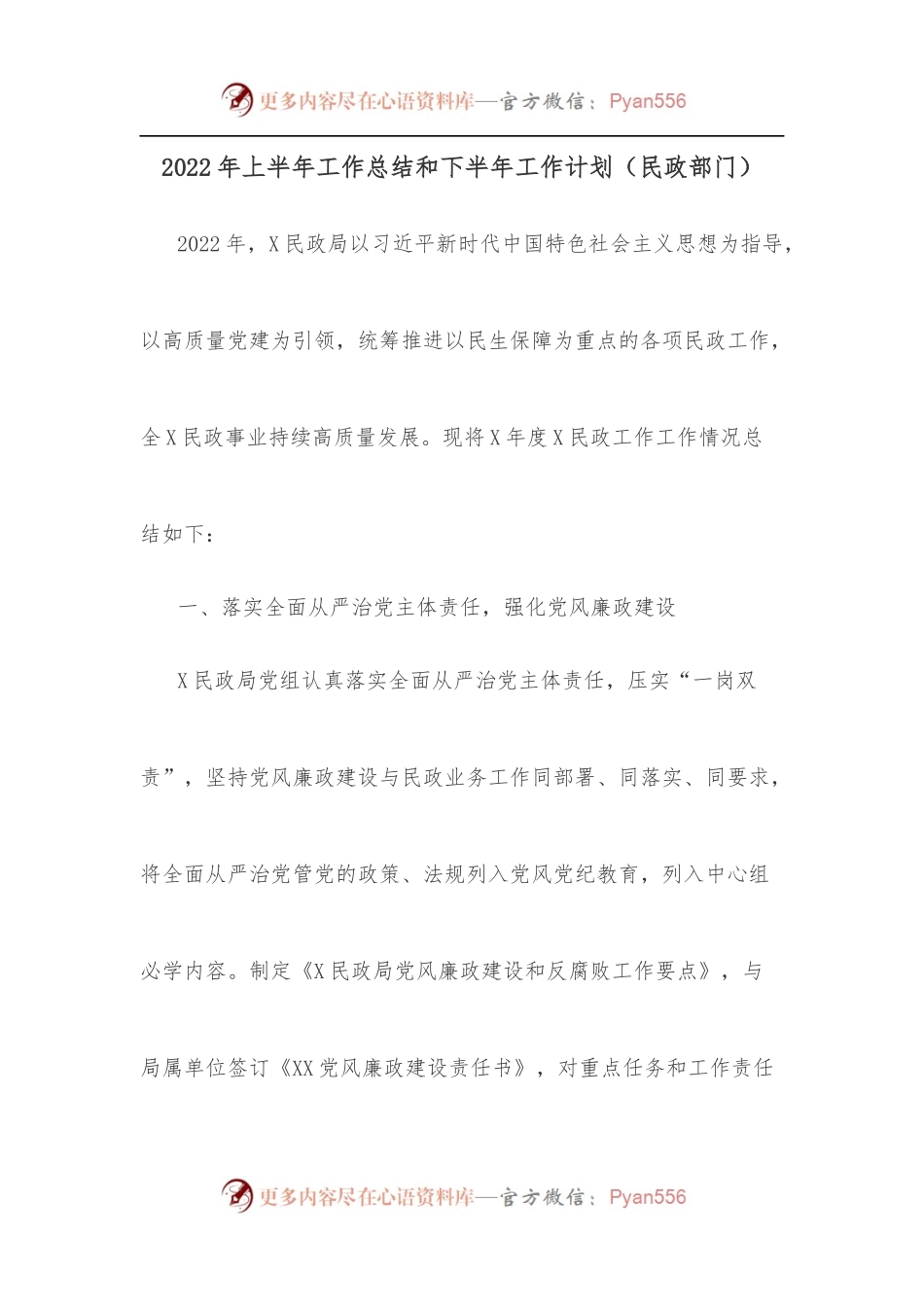 2022年上半年工作总结和下半年工作计划[民政部门].docx_第1页