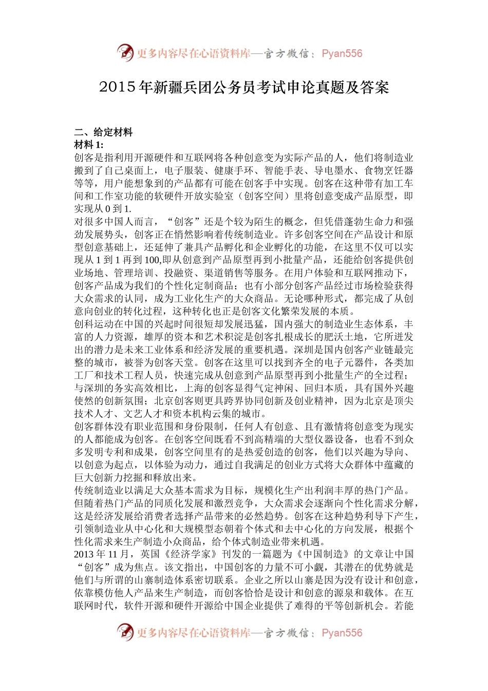 2015年新疆兵团公务员考试申论真题及答案.docx_第1页