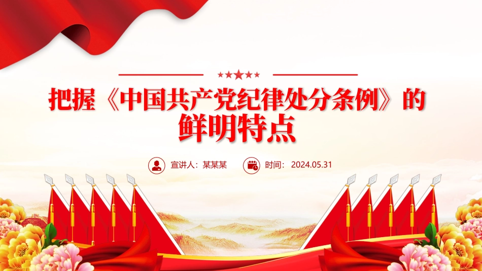 2024把握《中国共产党纪律处分条例》的鲜明特点PPT党纪学习教育党课.pptx_第1页