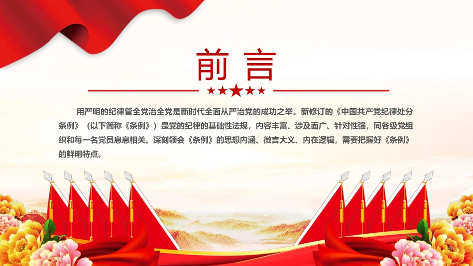 2024把握《中国共产党纪律处分条例》的鲜明特点PPT党纪学习教育党课.pptx_第2页