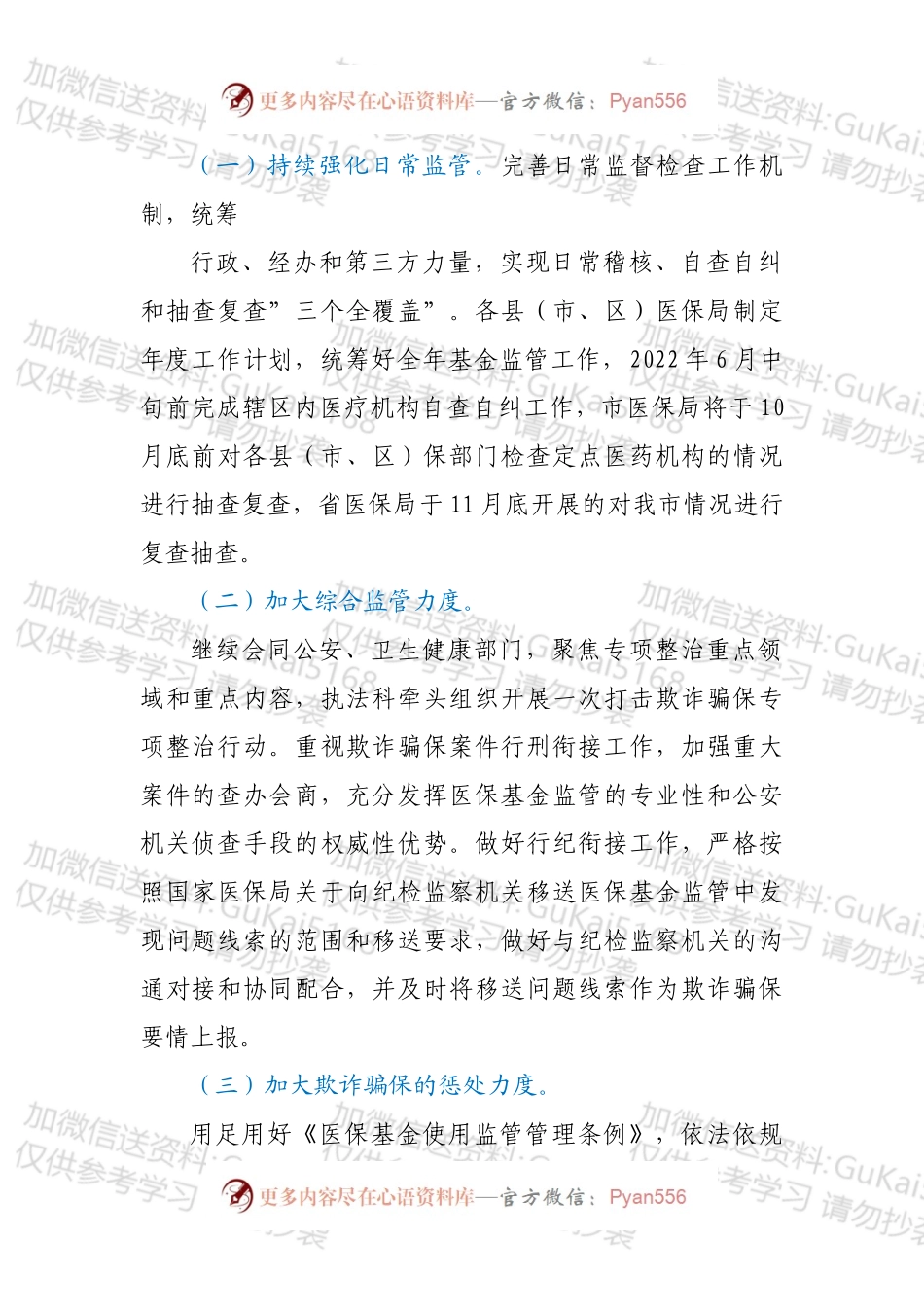 2022年XX市医疗保障基金监管工作方案.docx_第2页