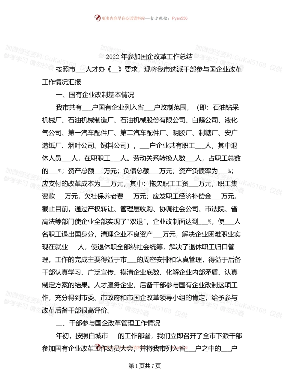 2022年参加国企改革工作总结.docx_第1页