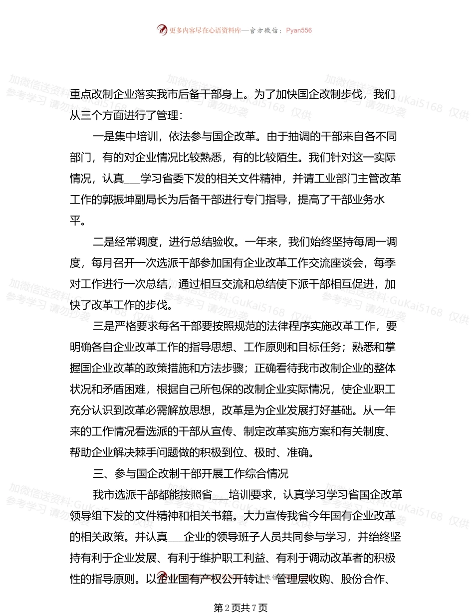 2022年参加国企改革工作总结.docx_第2页