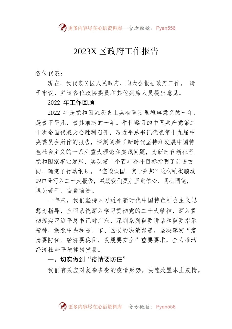 2023年X区政府工作报告（20230227-仅供阅读）.docx_第1页