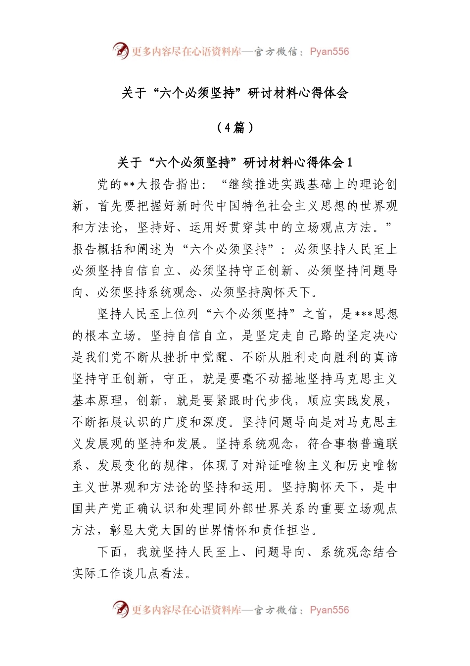 (4篇)“六个必须坚持”研讨材料心得体会.docx_第1页