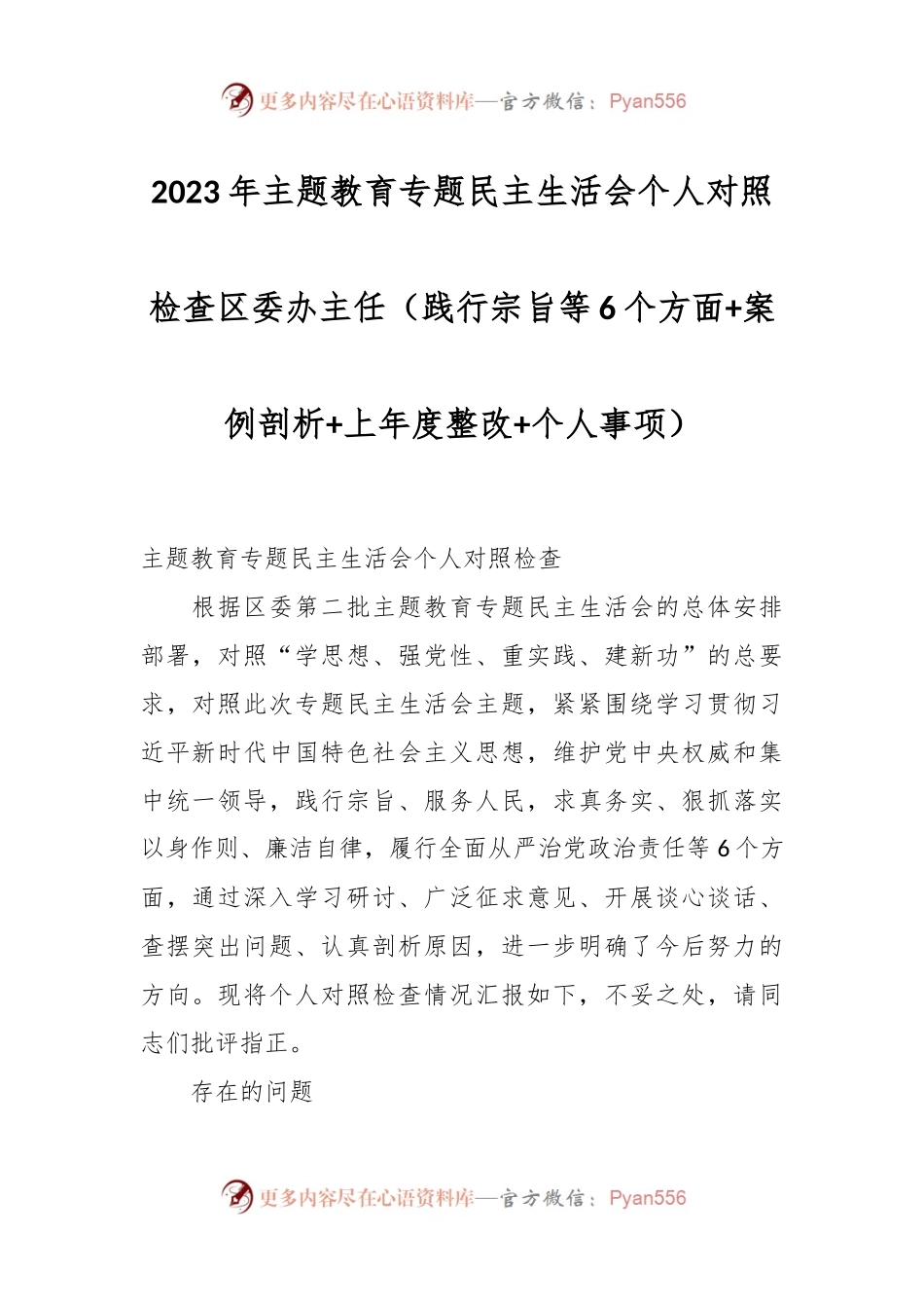 2023年主题教育专题民主生活会个人对照检查 区委办主任（践行宗旨等6个方面+案例剖析+上年度整改+个人事项）.docx_第1页