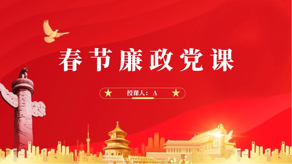 2024春节节前教育廉洁过节党课ppt课件.pptx_第1页
