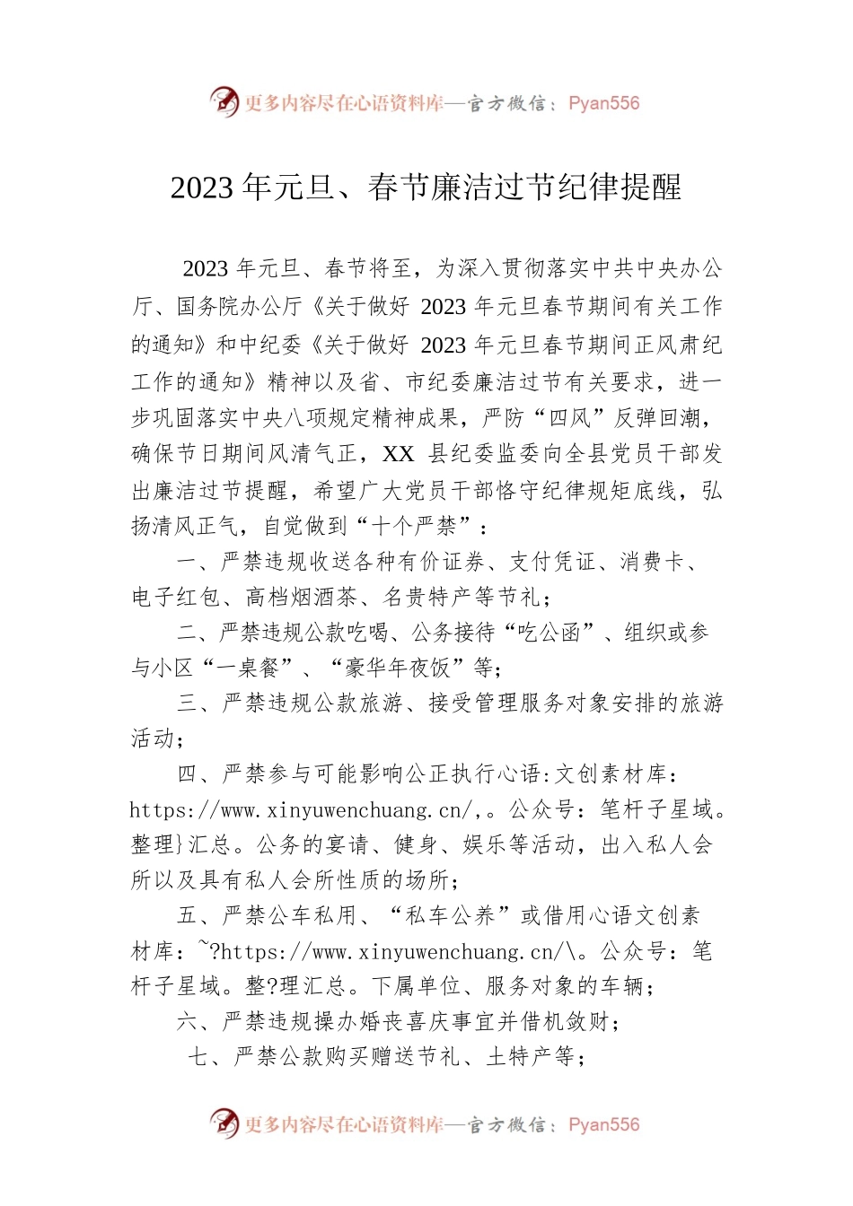 2023年元旦、春节廉洁过节纪律提醒（20221229）.docx_第1页