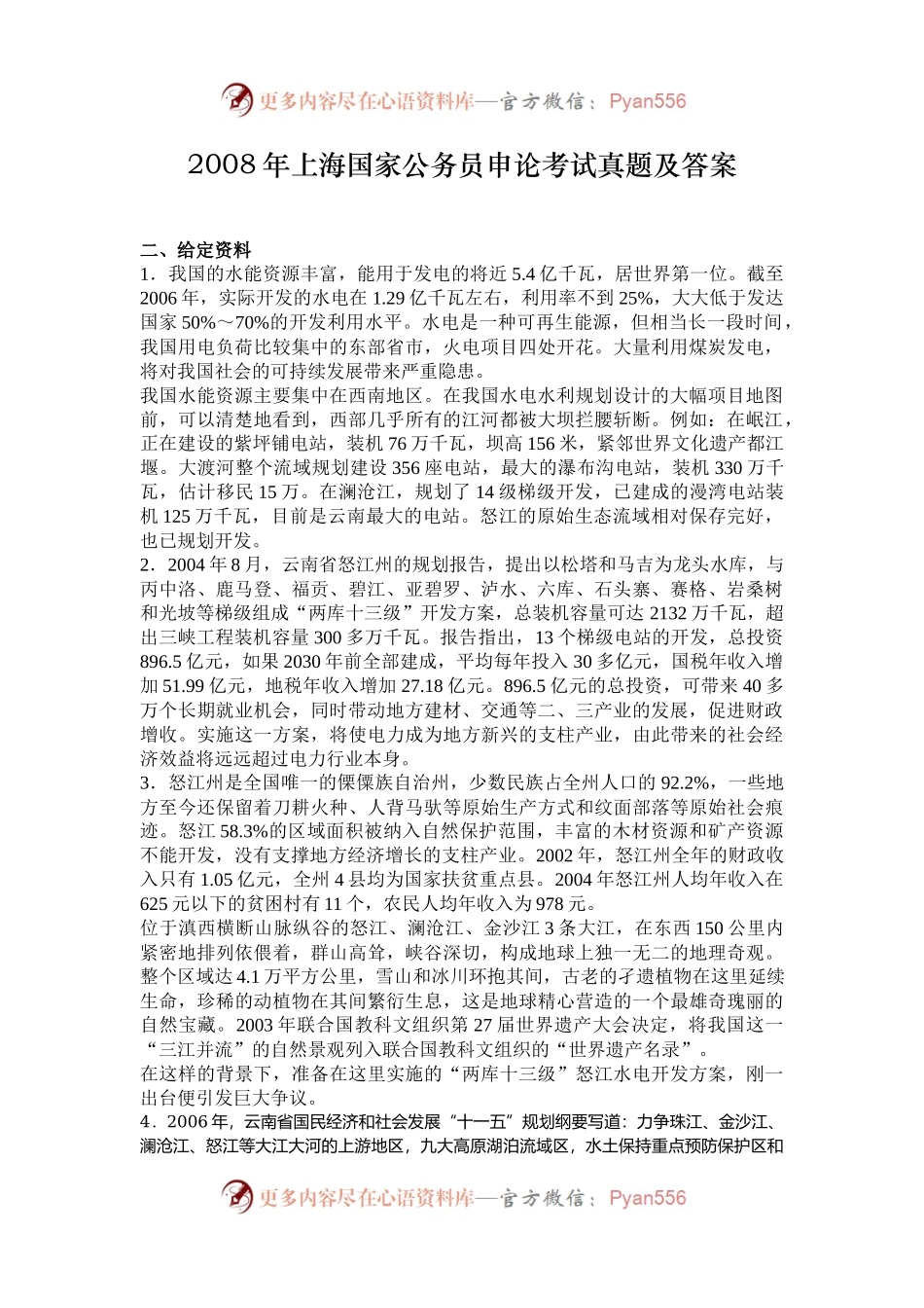 2008年上海国家公务员申论考试真题及答案.docx_第1页