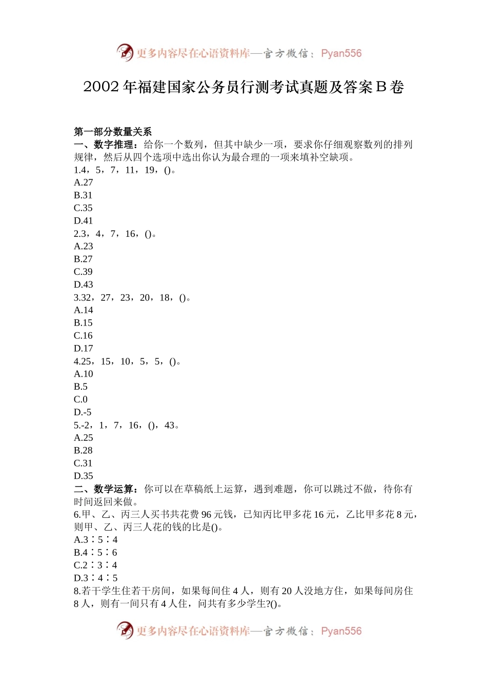 2002年福建国家公务员行测考试真题及答案B卷.docx_第1页