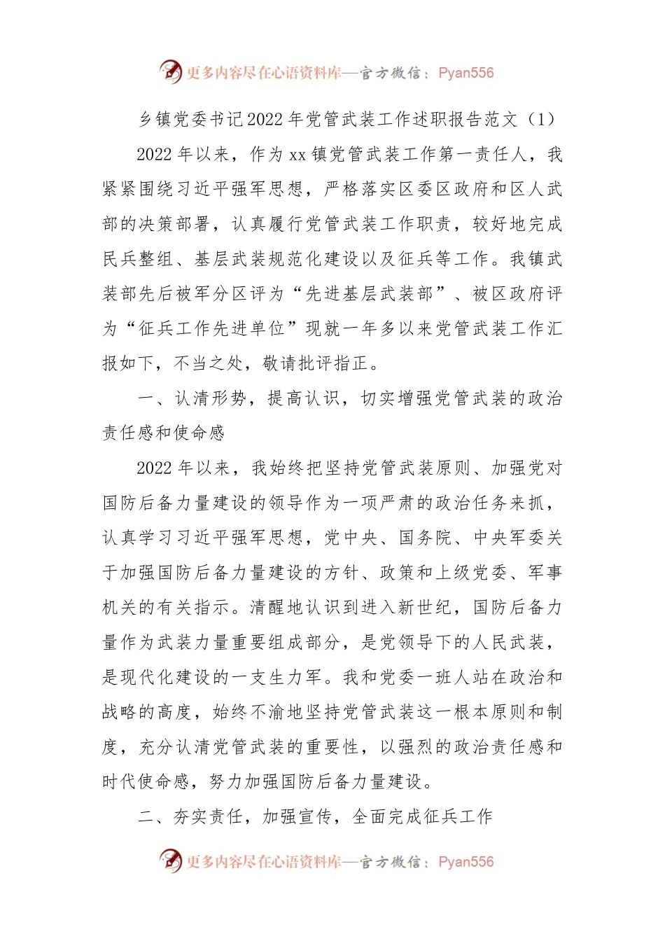 2022年党管武装工作述职报告范文2篇工作汇报总结.docx_第1页