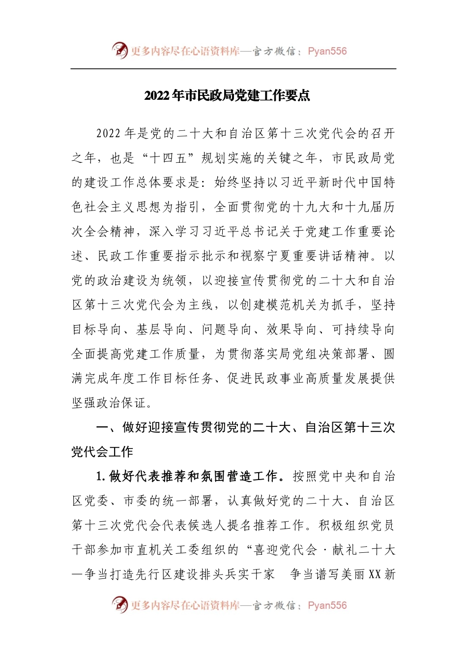 2022年民政局党建工作要点.docx_第1页