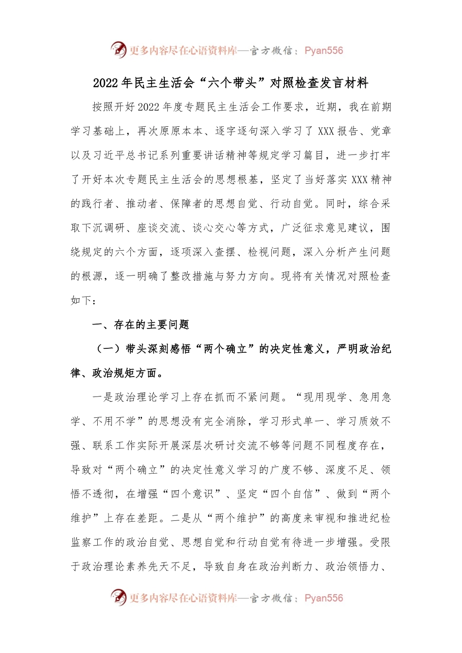 2022年民主生活会“六个带头”对照检查发言材料.docx_第1页