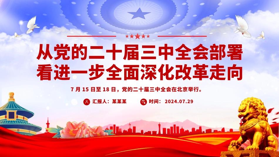 2024从党的二十届三中全会部署看进一步全面深化改革走向PPT.pptx_第1页