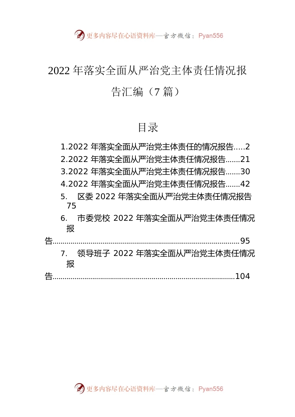 2022年落实全面从严治党主体责任情况报告汇编（7篇）.docx_第1页