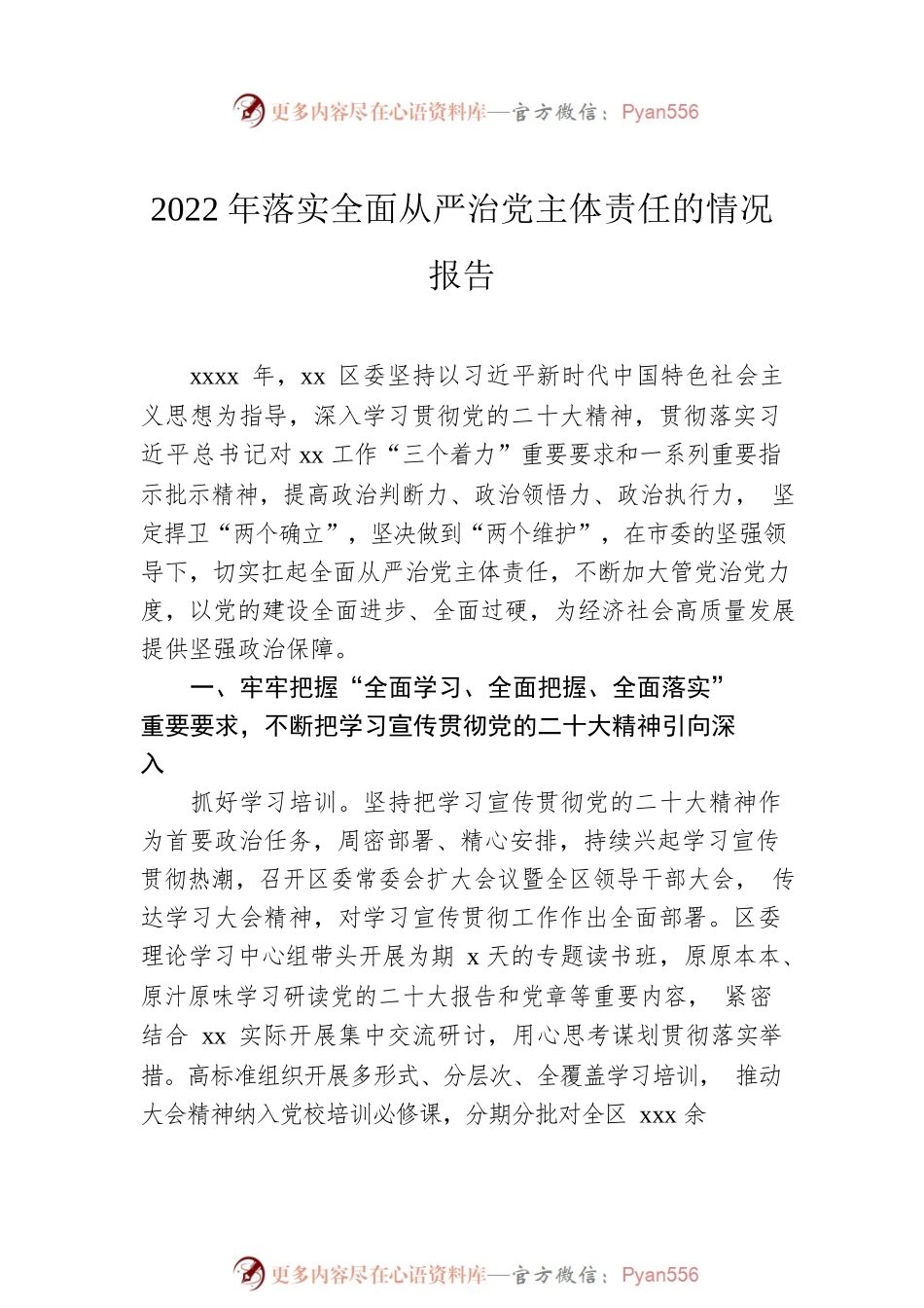 2022年落实全面从严治党主体责任情况报告汇编（7篇）.docx_第2页