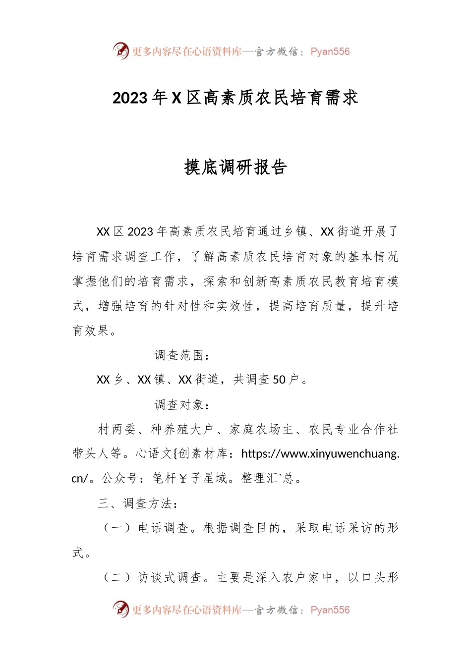 2023年X区高素质农民培育需求摸底调研报告.docx_第1页