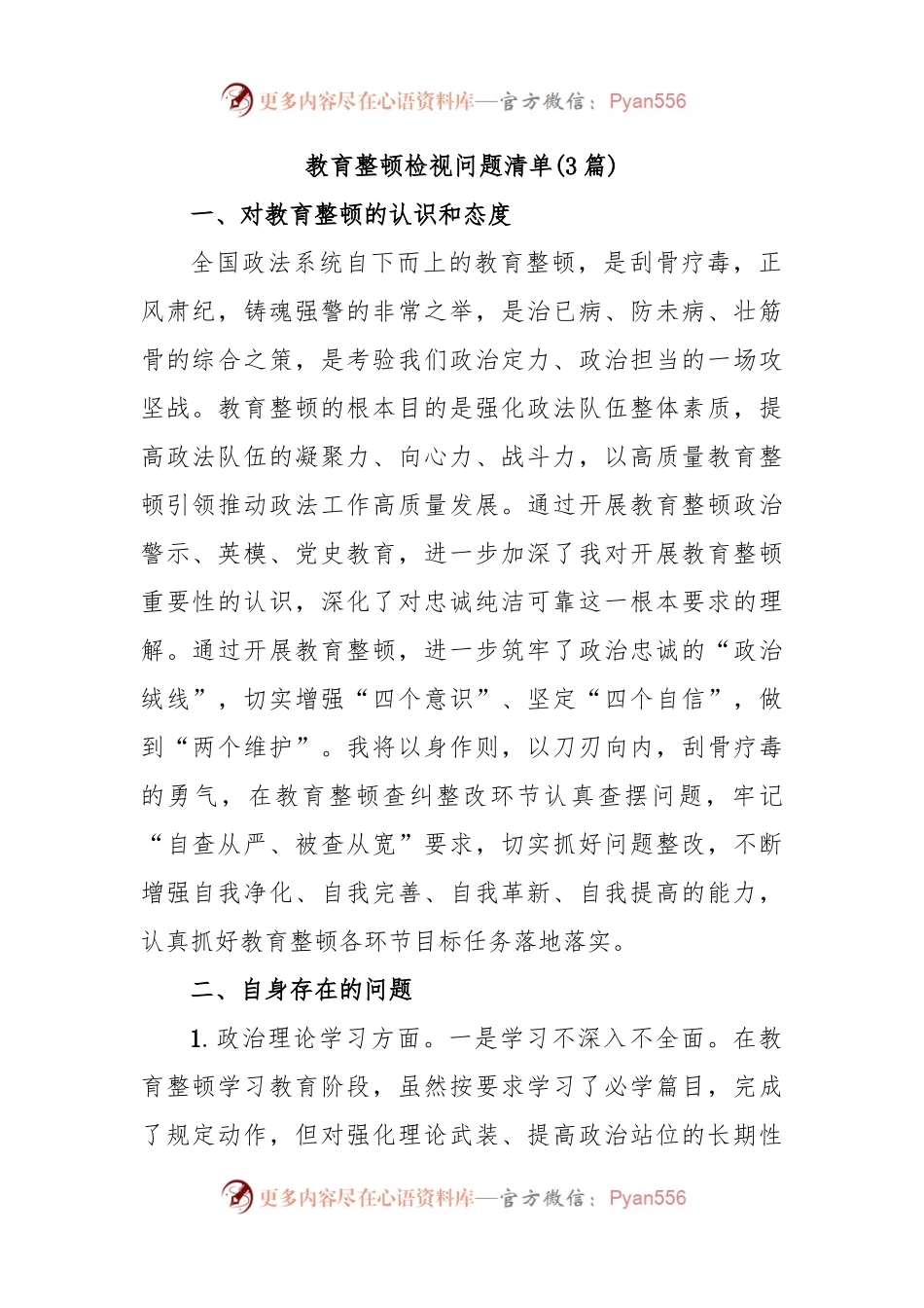 (3篇)教育整顿检视问题清单.docx_第1页