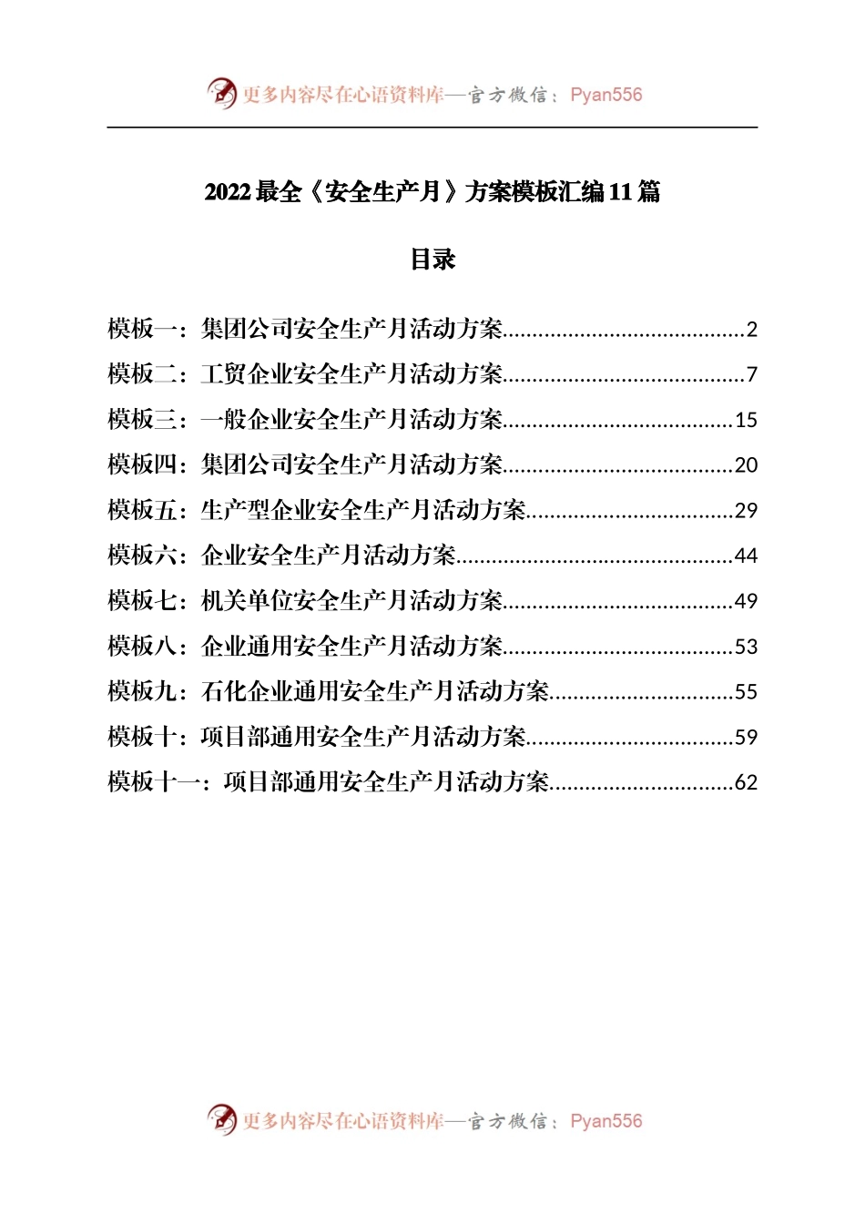 2022最全《安全生产月》方案汇编11篇.docx_第1页