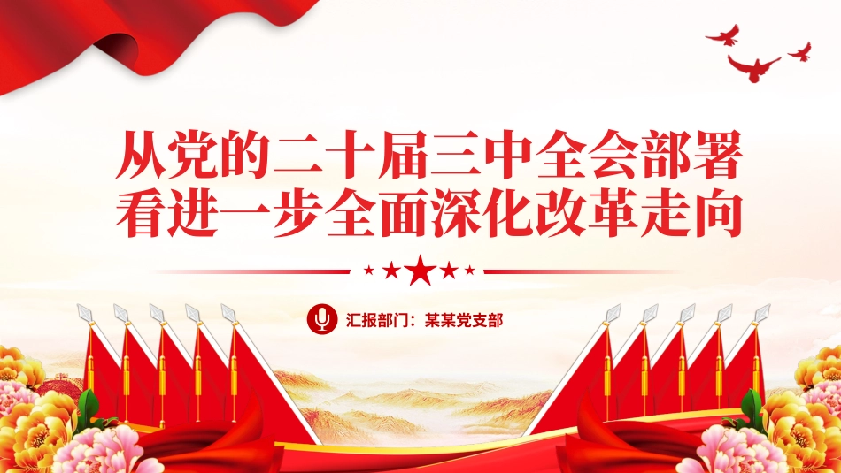 2024从党的二十届三中全会部署看进一步全面深化改革走向PPT三中全会精神学习课件.pptx_第1页