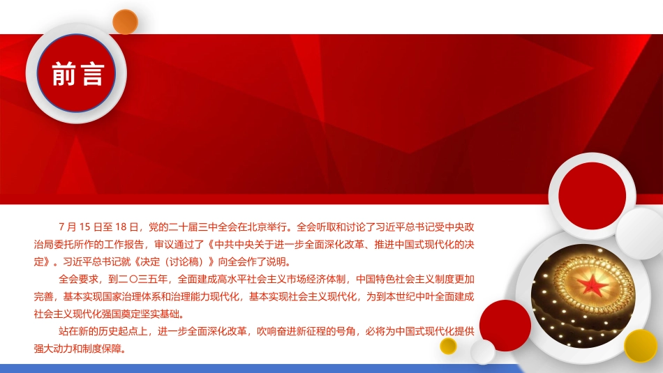 2024从党的二十届三中全会部署看进一步全面深化改革走向PPT三中全会精神学习课件.pptx_第2页