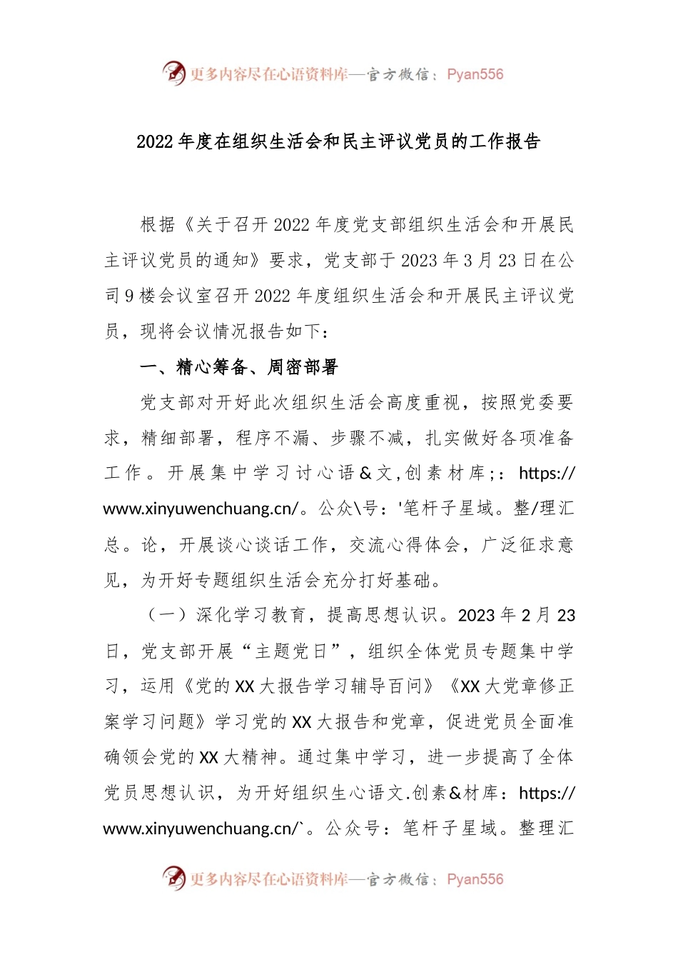 2022年度在组织生活会和民主评议党员的工作报告.docx_第1页