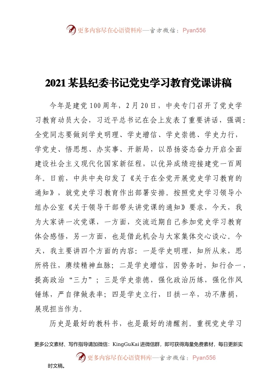2021某县纪委书记党史学习教育党课讲稿.docx_第1页