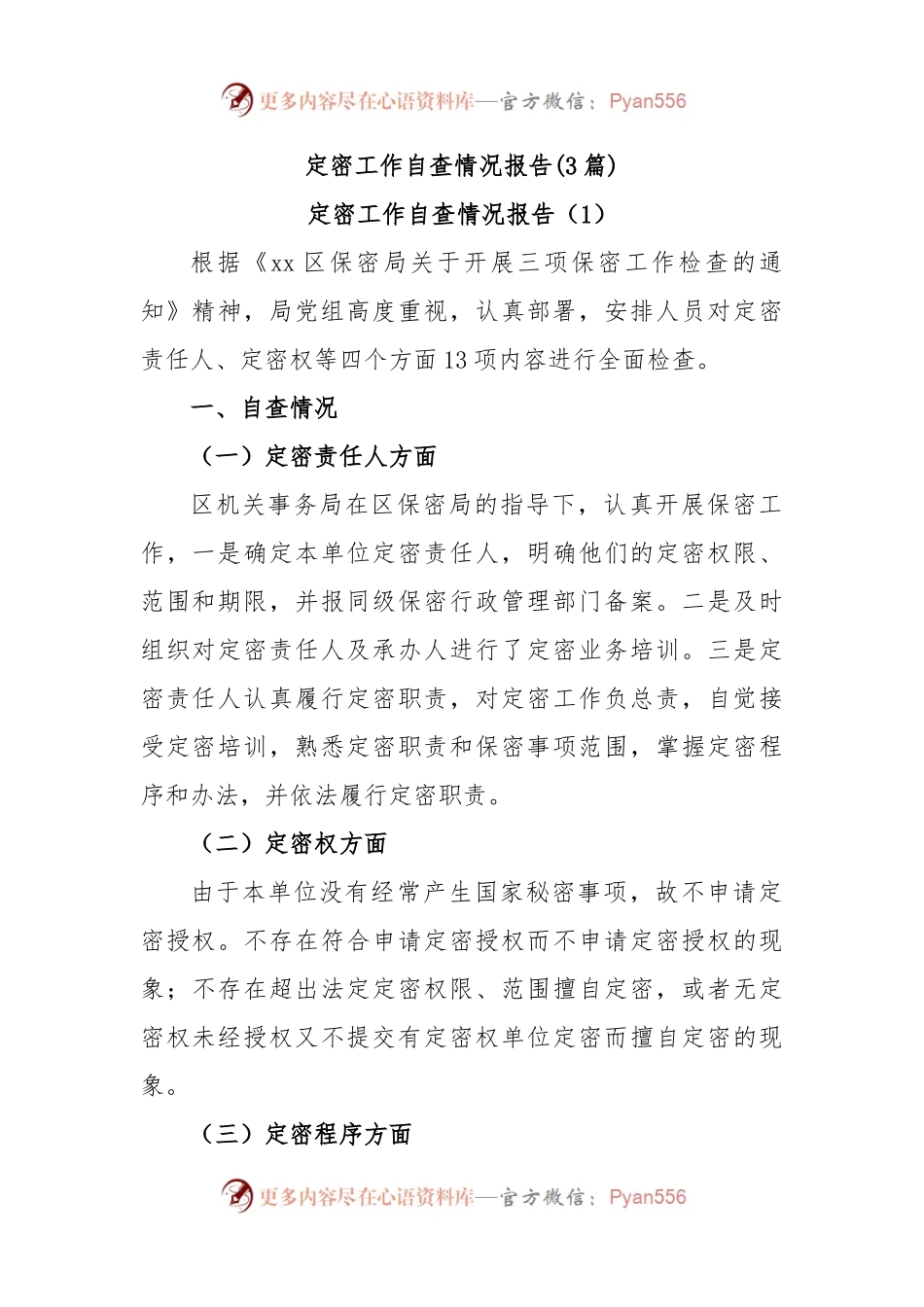 (3篇)定密工作自查情况报告.docx_第1页