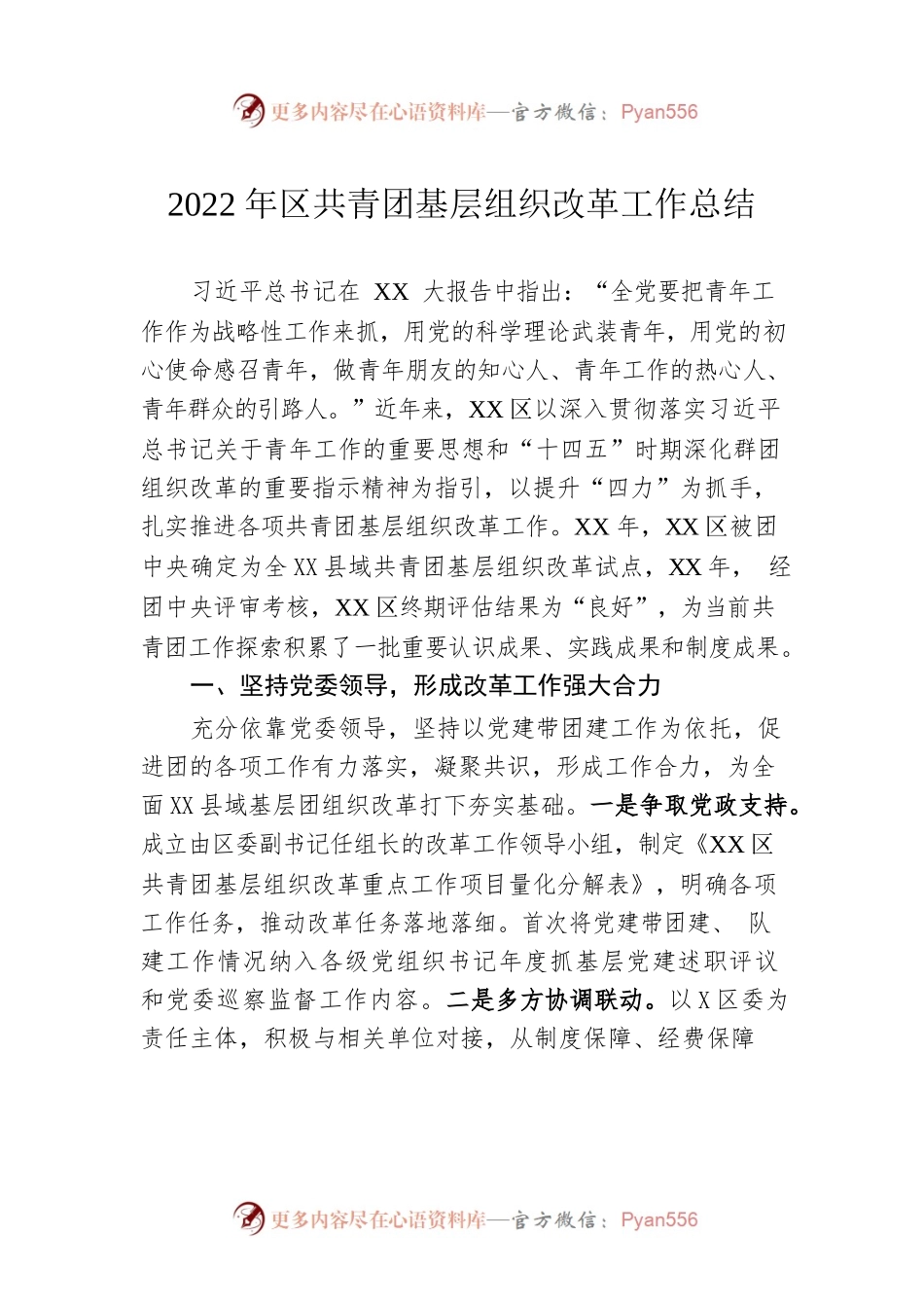 2022年区共青团基层组织改革工作总结.docx_第1页