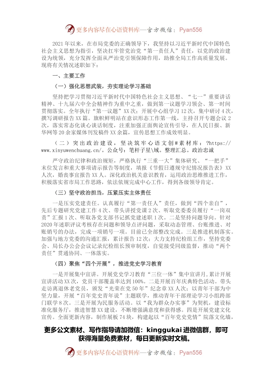 2021年党委书记抓党建述职情况报告（市直委局）.docx_第1页