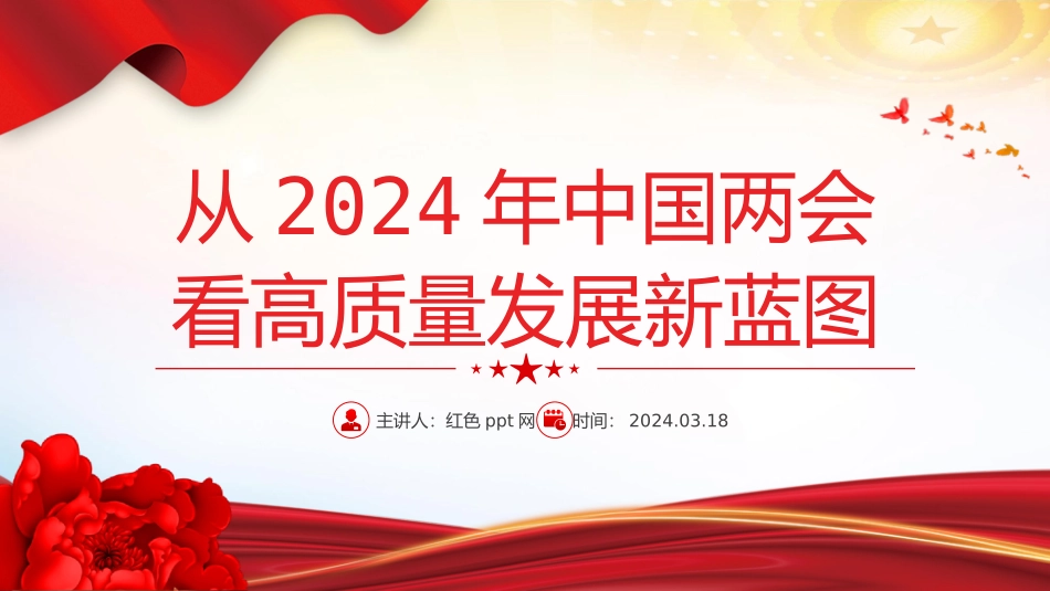 2024从中国两会看高质量发展新蓝图PPT创意华美两会专题微党课下载.pptx_第1页