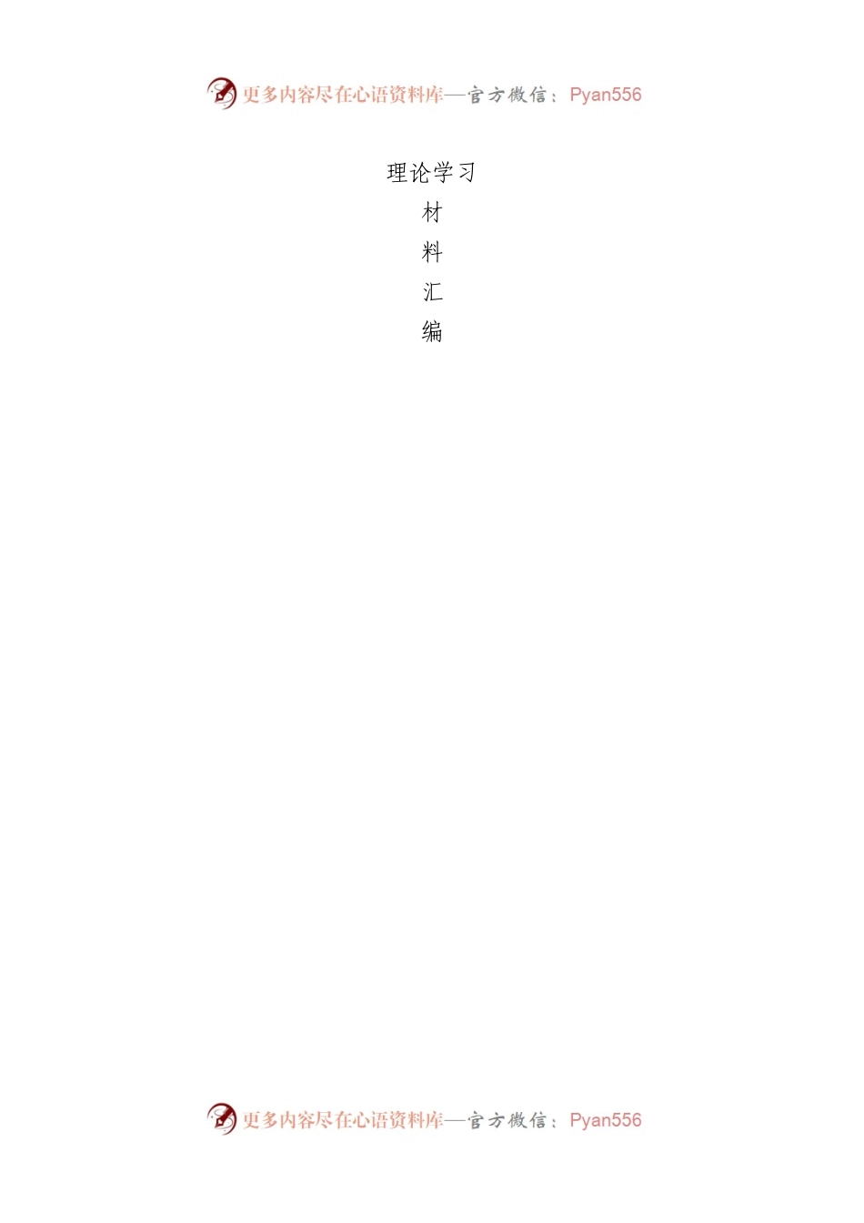 2023年12月中心组（支部）学习资料汇编（第一议题）.docx_第1页