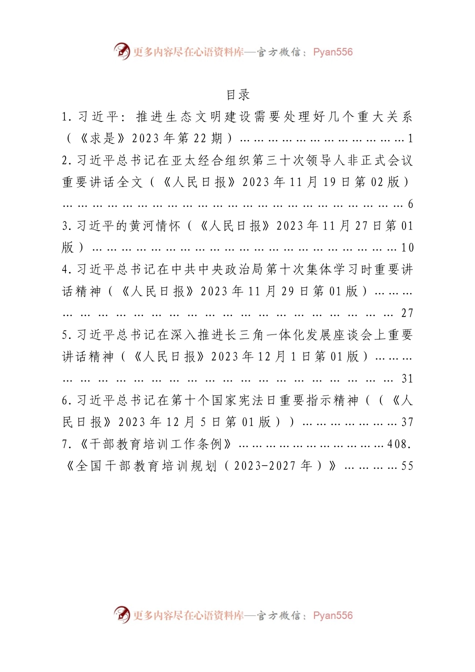 2023年12月中心组（支部）学习资料汇编（第一议题）.docx_第2页