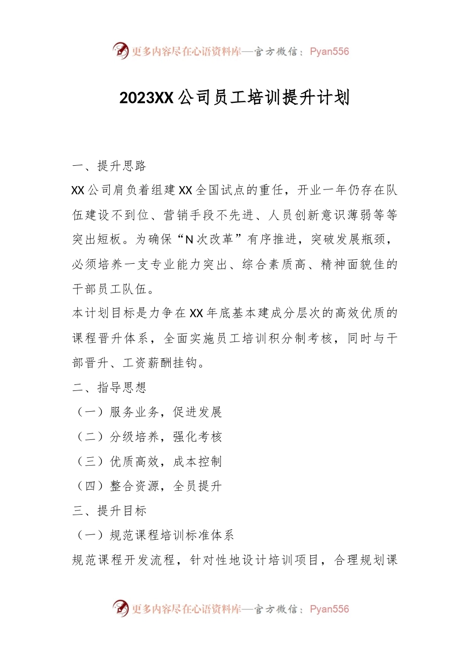 2023XX公司员工培训提升计划.docx_第1页