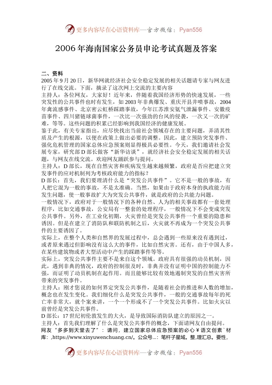 2006年海南国家公务员申论考试真题及答案.docx_第1页